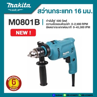 สว่านกระแทก MAKITA  สว่านกระแทกไฟฟ้า 16มม. 500W รุ่น M0801B เจาะปูนได้  สว่านเจาะคอนกรีต