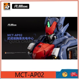 Moshow MCT-AP02 เครื่องชาร์จ Wu Chenghou ของเล่นแปลงกลไก ชาร์จ Mecha สร้างสรรค์