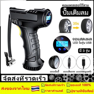 สินค้าพร้อมส่ง ปั๊มลมไร้สาย เครื่องปั๊มลมยางรถยนต์แบบชาร์จไร้สาย 120W รถจักรยานยนต์ รถยนต์บอลลูน เครื่องเติมลมยางรถยนต์