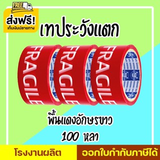 เทประวังแตก 2 นิ้ว 45 หลา,100 หลา พื้นหลังแดง พื้นหลังขาว และพื้นหลังเหลือง (1 ม้วน)