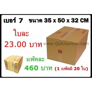 กล่องพัสดุ กล่องไปรษณีย์ฝาชน เบอร์ 7(3ชั้น)(20 ใบ 460 บาท)