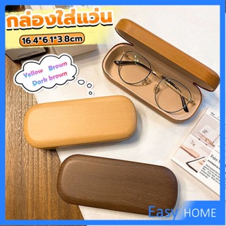 กล่องใส่แว่น ลายไม้ สไตล์คลาสสิค 3 สี Glasses case