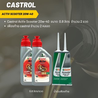 Castrol Activ Scooter 20W-40 ขนาด 800 มล. 2 ขวด + เฟืองท้าย Castrol 2 หลอด