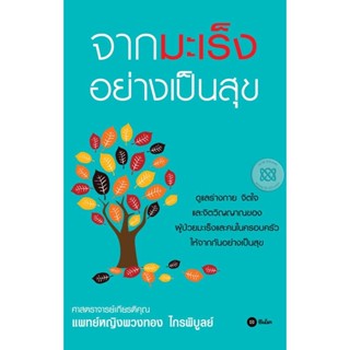 Bundanjai (หนังสือ) จากมะเร็งอย่างเป็นสุข