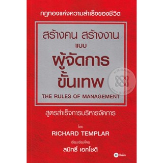 (Arnplern) : หนังสือ สร้างคน สร้างงาน แบบผู้จัดการขั้นเทพ : The Rules of Management