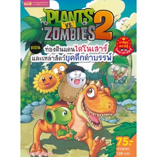 (Arnplern) : หนังสือ Plants vs Zombies ตอน ท่องดินแดนไดโนเสาร์และเหล่าสัตว์ยุคดึกดำบรรพ์ (ฉบับการ์ตูน)