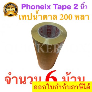 6 ม้วน เทปกาวน้ำตาล เทปขุ่น ปิดกล่อง PHOENIX TAPE ยาว 200 หลา/ม้วน