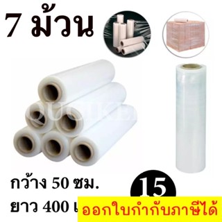 STRETCH FILM ฟิล์มพันพาเลท ฟิล์มยืด 50cm * 400 m. * 15 ไมครอน จำนวน 7 ม้วน ส่งฟรีทั่วประเทศ