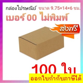 กล่องไปรษณีย์ เบอร์ 00ไม่พิมพ์จ่าหน้า สินค้าเเพ็คละ 100 ใบ ส่งฟรีทั่วประเทศ