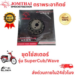 Jomthai พระอาทิตย์ ของแท้จากโรงงาน โซ่ สเตอร์ 420  ทนทาน รุ่น SuperCub/WAVE ปี 2018-2019 ทุกรุ่น