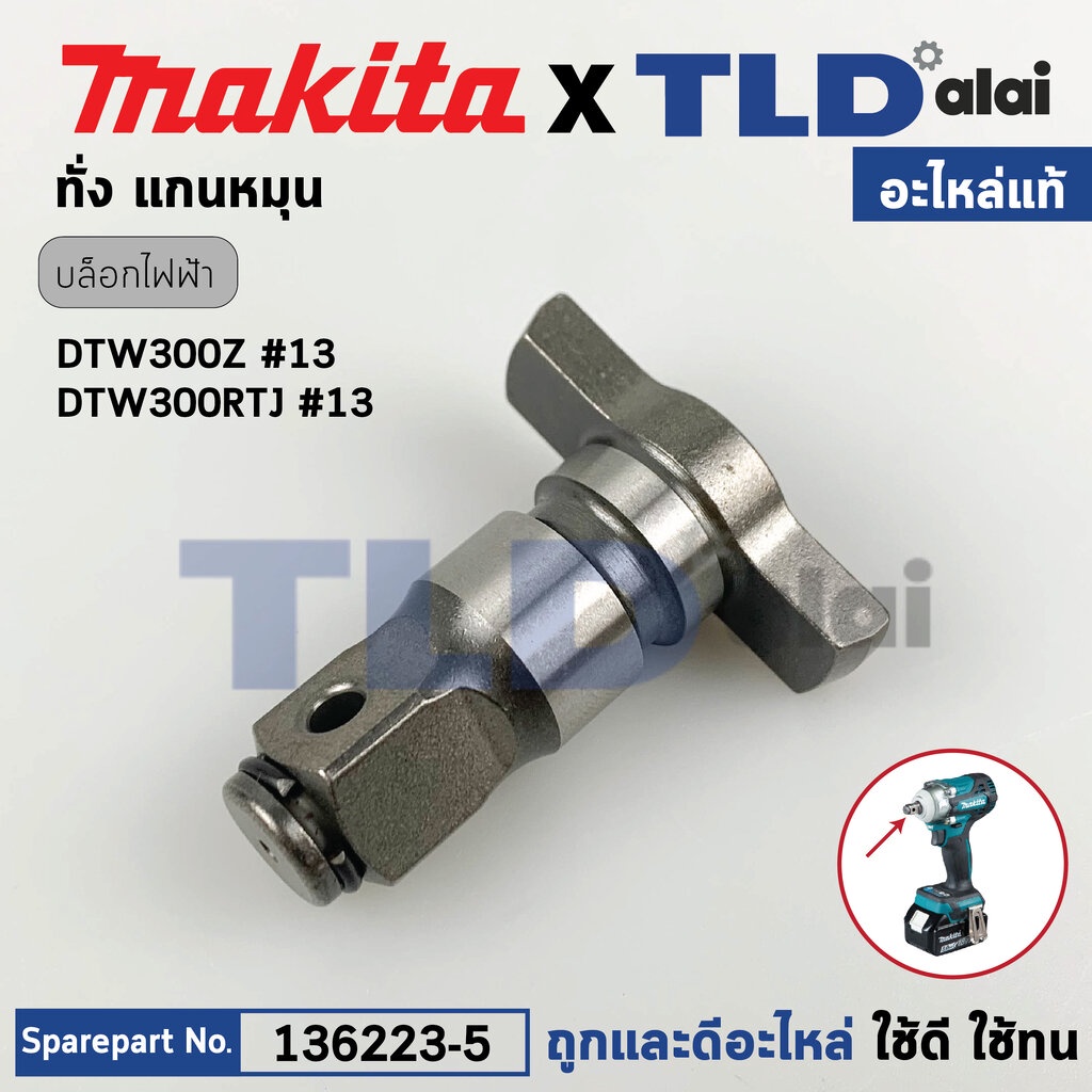 หัวบล็อก ทั่ง แกนหมุน (แท้) บล็อกไร้สาย Makita มากีต้า รุ่น DTW300, DTW300Z, DTW300RTJ, DTW300FJX3 (