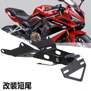 พร้อมส่ง ตัวยึดป้ายทะเบียนรถจักรยานยนต์ แบบสั้น สําหรับ Honda CB650R CBR650R 21-22