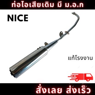 ท่อไอเสีย มอเตอร์ไซค์ ฮอนด้า ท่อ ฮอนด้า HONDA NICE110 เดิมๆ ติดรถตรงรุ่น อะไหล่ทดแทน มี มอก. สินค้าคุณภาพ พร้อมส่ง