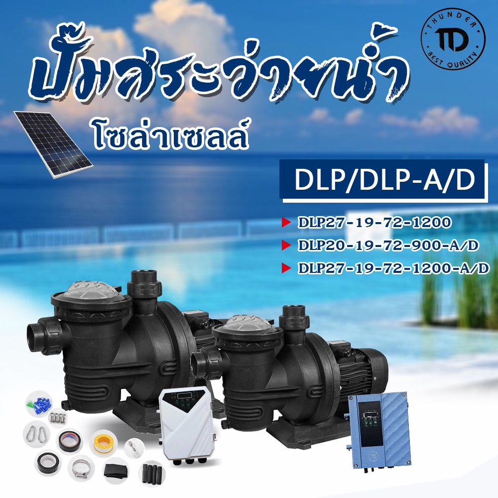 Swimming Pool Pump ปั้มสำหรับสระว่ายน้ำ ระบบโซล่าเซลล์ DLP / DLP-A/D