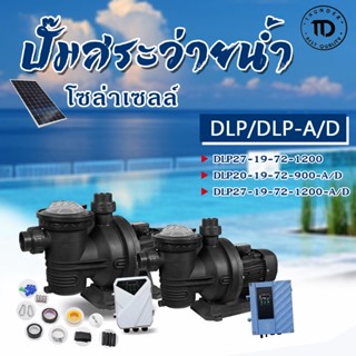 Swimming Pool Pump ปั้มสำหรับสระว่ายน้ำ ระบบโซล่าเซลล์ DLP / DLP-A/D