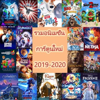 DVD ดีวีดี DVD แผ่นดีวีดี การ์ตูนใหม่ หนังใหม่ 2019-2020 (เสียงแต่ละตอนดูในรายละเอียด) DVD ดีวีดี