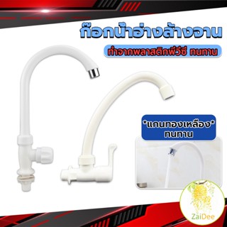 ก๊อกน้ำ ก๊อกน้ำอ่างล้างจาน ซิงค์น้ำ สีขาว รุ่น ก็อกอ่างล้างจาน Kitchen faucet