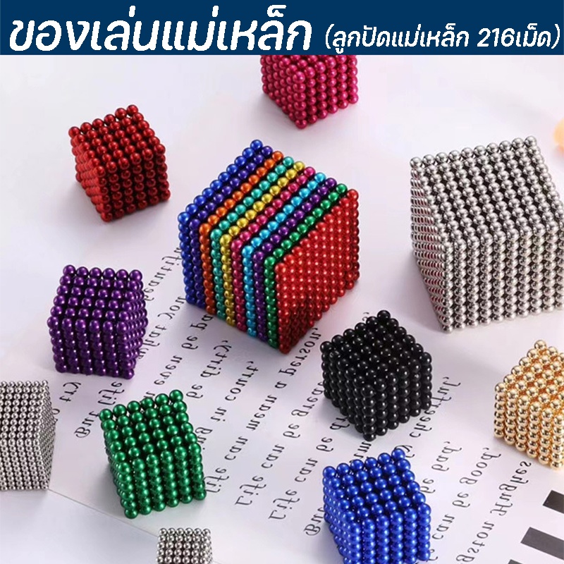 ของเล่นแม่เหล็ก ลูกบาศก์แม่เหล็ก ลูกปัดแม่เหล็ก 216เม็ด พัฒนาของเล่น 3/5 มิลของเล่นจินตนาการBuckBall