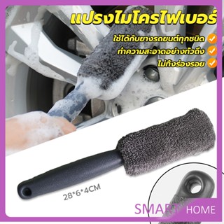 SMART แปรงไมโครไฟเบอร์ สำหรับทำความสะอาดยางล้อรถ ขัดซอกล้อแมคล้อรถยนต์ Tire brush