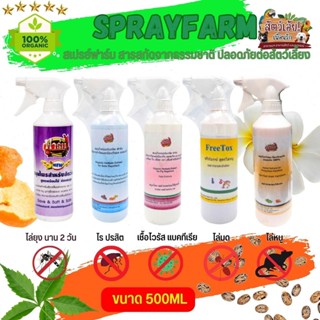 Spray Farm สเปรย์กันไร ยุง มด แมลง หนู สารสกัดจากธรรมชาติ สารสกัดจากธรรมชาติ (ขนาด 500ML / 2L)