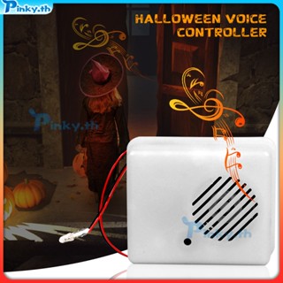 เซ็นเซอร์เสียงฮาโลวีน Scream Speaker Horror Screaming Tricky Voice Activated Props Scary Sound Sensor (pinky.th)