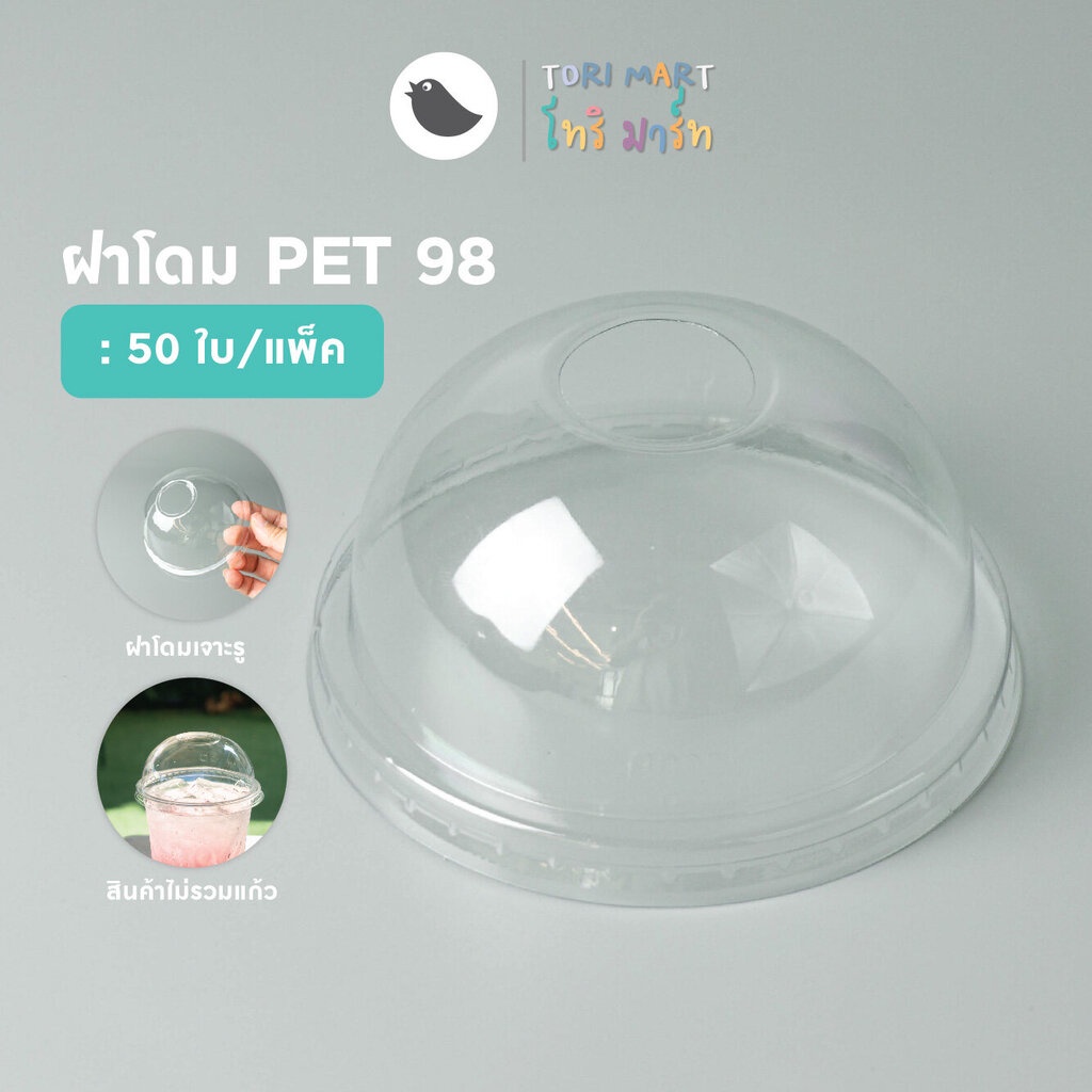 ฝาโดม PET ปาก 98 mm. ฝาปิดแก้ว เจาะรู (50 ใบ/แพ็ค)