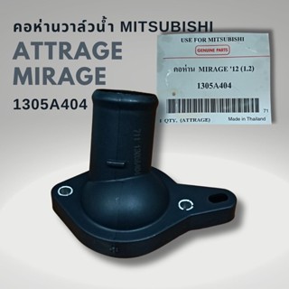 คอห่านวาล์วน้ำ มิตซูบิชิ มิราจ แอททราจ Mitsubishi Mirage Attrage 1305A404