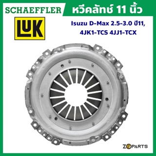 ส่งเร็ว LuK หวีคลัทช์ 11 นิ้ว Isuzu D-Max 2.5-3.0 ปี 11, 4JK1-TCS 4JJ1-TCX มาตรฐาน