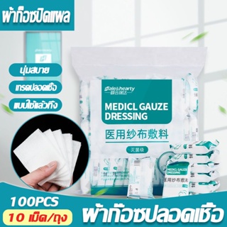 【พร้อมส่ง】ผ้าก๊อซปลอดเชื้อ ผ้าก็อซปิดแผล ผ้าก๊อซ แผ่นปิดแผล นุ่มสบาย 8 ชั้น 5*7ซม 100pcs