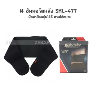 ซัพพอร์ตหลัง SKL-477  สวมใส่กระชับแน่นหนา