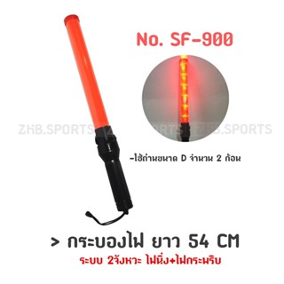 กระบองไฟ 54 CM กระบองไฟจราจร กระบองไฟโบกฉุกเฉิน ใส่ถ่าน No. SF-900