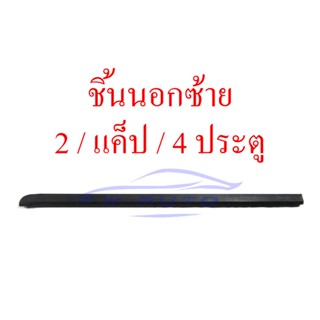 ยางรีดน้ำ เลือก ซ้าย ขวา อีซูซุ ดีแม็ค แม็กซ์ 2003 - 2011 4ประตู 2ประตู / แคป คิ้วรีดน้ำ คิ้วยาง ตัวนอก ตัวใน ISUZU DMAX