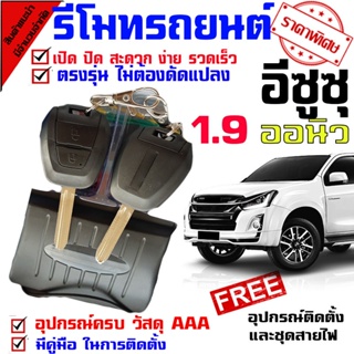 กุญแจรีโมท สำหรับรถรุ่น อีซูซุ ISUZU D MAX ออนิว 1.9 ทุกรุ่น ปุ่มกุญแจรถยนต์ แบบกดปุ่ม กรณีพับเปลี่ยน