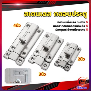 ZEEVA กลอนประตู ห้องน้ำ สเตนเลสแท้ พร้อมสกูร 2นิ้ว 3นิ้ว 4นิ้ว Stainless steel locks