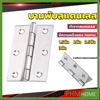 บานพับสแตนเลส บานพับตู้ ประตู หน้าต่าง 1.5นิ้ว 2นิ้ว 2.5นิ้ว 3นิ้ว stainless steel hinge