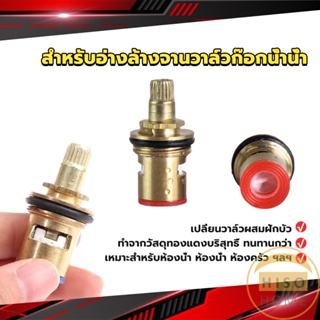 Hiso สำหรับอ่างล้างจานวาล์วก๊อกน้ำน้ำ ก๊อกน้ำทดแทนตลับวาล์ว  Faucet Core Valve