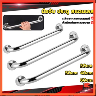 ราวจับมือ  สเตนเลส ขนาด สแตนเลส 30cm 40cm 50cm 60cm Stainless steel handle