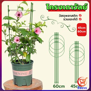 ZEEVA โครงเถาวัลย์ เสามะเขือเทศ โครงปลูก อุปกรณ์สำหรับพืชไม้เลื้อย 45cm 60cm plant trellis