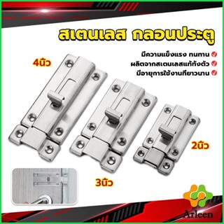 Arleen กลอนประตู ห้องน้ำ สเตนเลสแท้ พร้อมสกูร 2นิ้ว 3นิ้ว 4นิ้ว Stainless steel locks