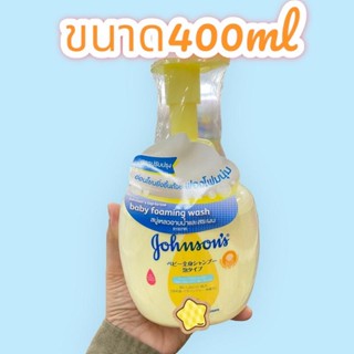 Johnson จอนห์นสัน สบู่เหลว อาบน้ำสระผม แบบโฟม ขนาด400 ml