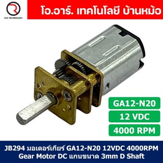 (1ชิ้น) JB294 มอเตอร์ มอเตอร์เกียร์ N20 12VDC 4000RPM Micro Gear Motor DC แกนขนาด 3mm D Shaft มอเตอร์ทดเฟือง GA12-N20...