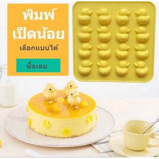 พิมพ์ซิลิโคน วุ้นเป็ด กัมมี่ Duck Silicone mold พิมพ์วุ้น ถาดน้ำแข็งพิมพ์ซิลิโคนทำขนม Gummy chocolate พิมพ์อบอาหาร