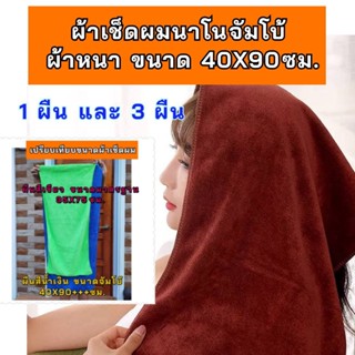 ผ้าเช็ดผมนาโนจัมโบ้ ขนาด 40X90ซม. แพค 1 และ 3 ผืน ผ้าเช็ดผมโรงแรม  ผ้าเช็ดผมแห้งเร็ว  ขนนุ่ม ซับน้ำดี ใช้ซ้ำได้