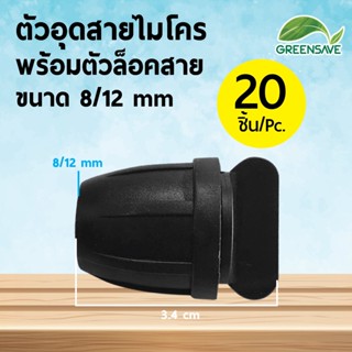 ตัวอุดสายไมโคร พร้อมตัวล็อคสาย ขนาด 8/12 mm (แพ็ค 20 ชิ้น)