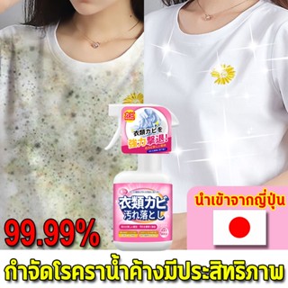 99.99%กำจัดโรคราน้ำค้างมีประสิทธิภาพ330ml น้ำยาขจัดคราบเสื้อผ้า ขจัดคราบบนผ้า สเปรย์กำจัดเชื้อรา สเปรย์ขจัดเชื้อรา