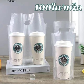 ✅พร้อมส่ง✅ถุงใส่แก้วน้ำพลาสติก 100ใบ/แพ็ค ถุงใส มีที่จับ ถุงใส่แก้วเดี่ยวและคู่