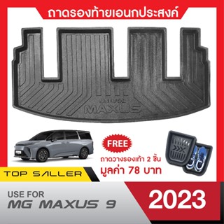 MG MAXUS 9 ปี 2023 ถาดวางของท้ายรถ (1) ที่ใส่ของในรถ/ที่เก็บของในรถ/อุปกรณ์ภายในรถ/ที่วางแก้วน้ำในรถ/พรมปูพื้นรถยนต์