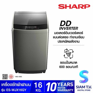 SHARP เครื่องซักผ้าฝาบน  DD Inverter Motor สีเทา 16 Kg รุ่น ES-WJX16-GY โดย สยามทีวี by Siam T.V.