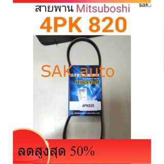 สายพาน 4PK820 ยี่ห้อ Mitsuboshi