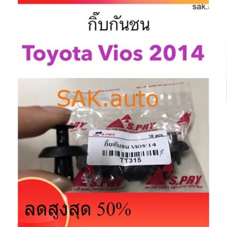 กิ๊บกันชน Toyota Vios 2014